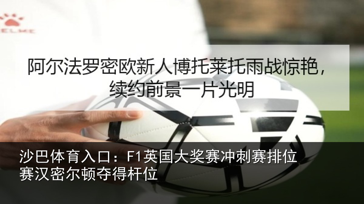 沙巴体育入口：F1英国大奖赛冲刺赛排位赛汉密尔顿夺得杆位