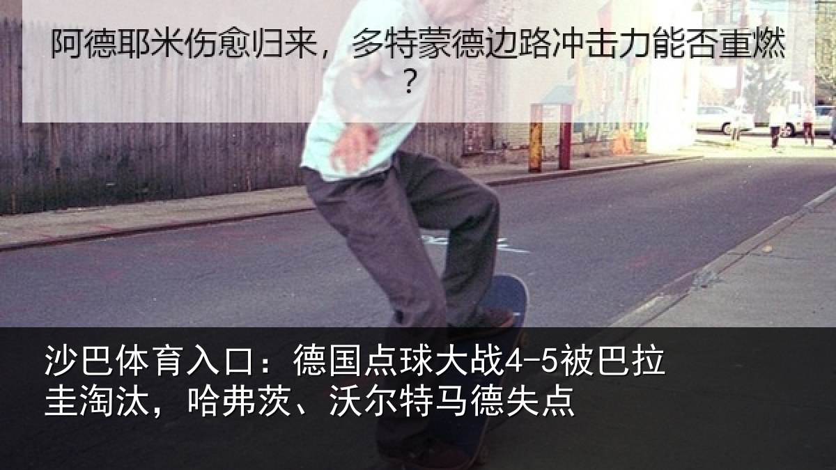 沙巴体育入口:德国相关情况淘汰相关情况失点
