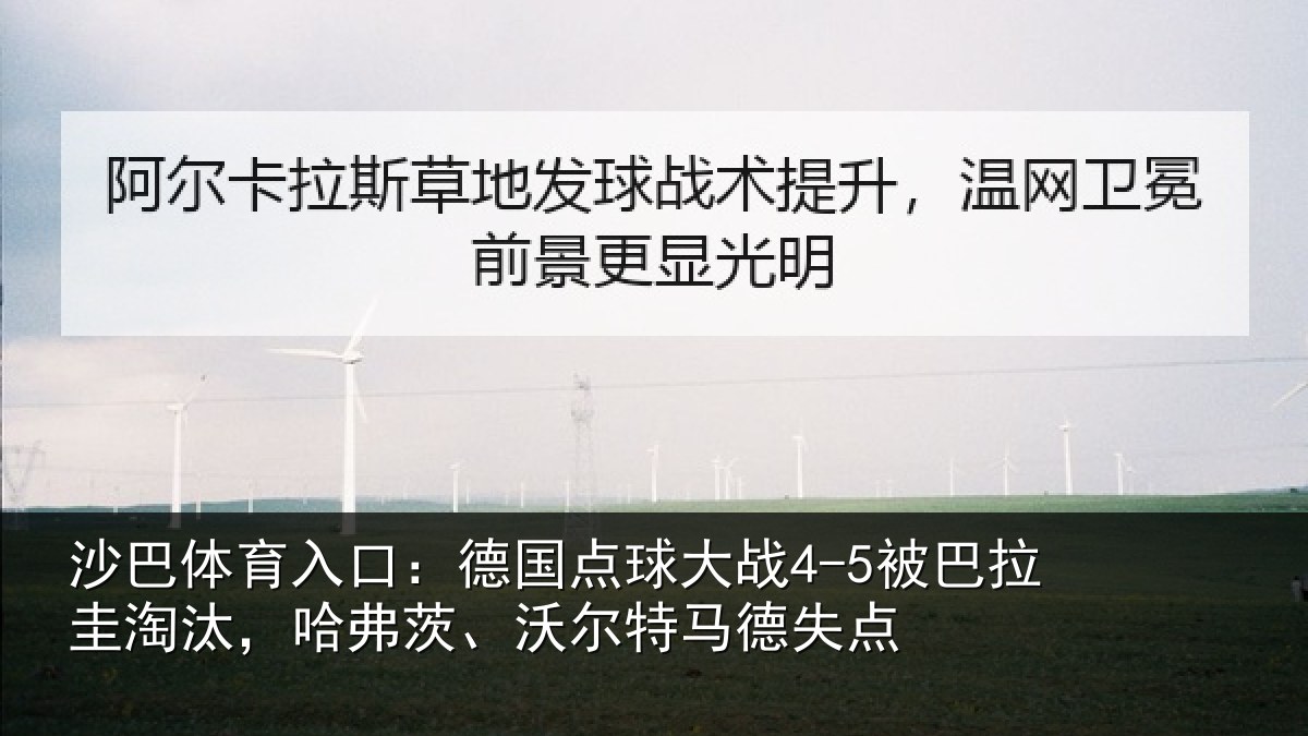 沙巴体育入口:德国相关情况淘汰相关情况失点