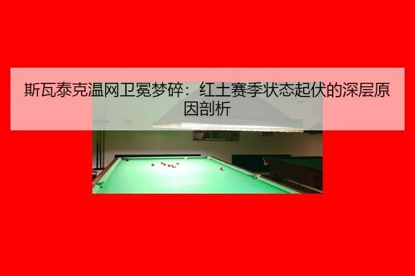 si-wa-tai-ke-wen-wang-wei-mian-meng-sui-hong-tu-sai-ji-zhuang-tai-qi-fu-de-shen-ceng-yuan-yin-pou-xi-3-461.jpg