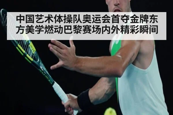 中国艺术体操队奥运会首夺金牌东方美学燃动巴黎赛场内外精彩瞬间