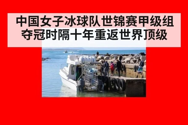 中国女子冰球队世锦赛甲级组夺冠时隔十年重返世界顶级