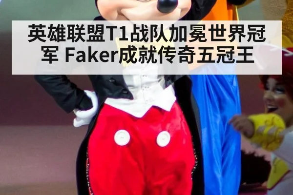 英雄联盟T1战队加冕世界冠军 Faker成就传奇五冠王