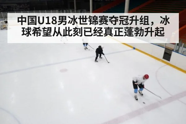 中国U18男冰世锦赛夺冠升组，冰球希望从此刻已经真正蓬勃升起