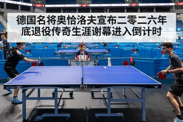 德国名将奥恰洛夫宣布二零二六年底退役传奇生涯谢幕进入倒计时