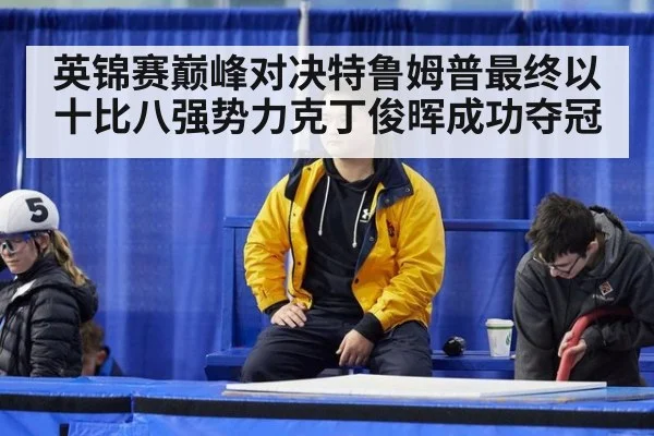 英锦赛巅峰对决特鲁姆普最终以十比八强势力克丁俊晖成功夺冠
