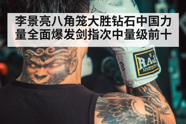 李景亮八角笼大胜钻石中国力量全面爆发剑指次中量级前十