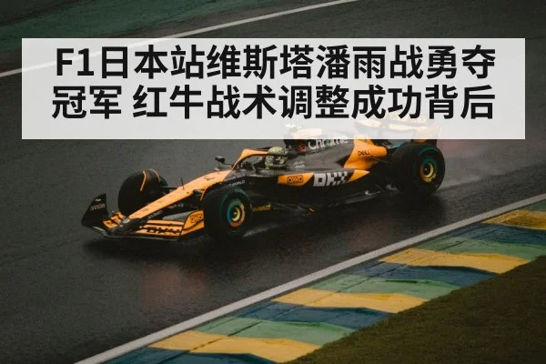 F1日本站维斯塔潘雨战勇夺冠军 红牛战术调整成功背后
