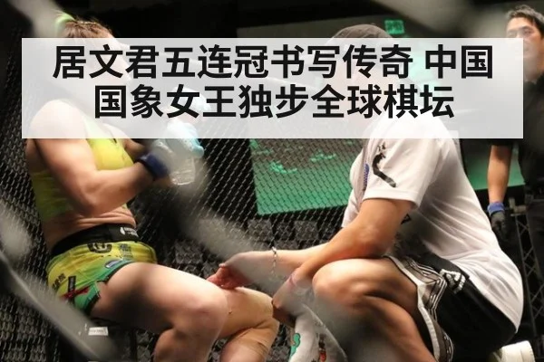 居文君五连冠书写传奇 中国国象女王独步全球棋坛