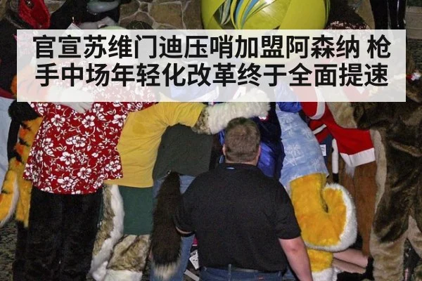 官宣苏维门迪压哨加盟阿森纳 枪手中场年轻化改革终于全面提速