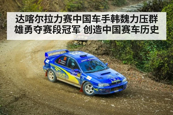 达喀尔拉力赛中国车手韩魏力压群雄勇夺赛段冠军 创造中国赛车历史