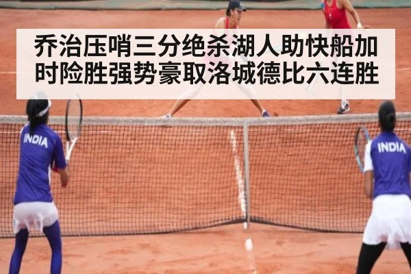 乔治压哨三分绝杀湖人助快船加时险胜强势豪取洛城德比六连胜