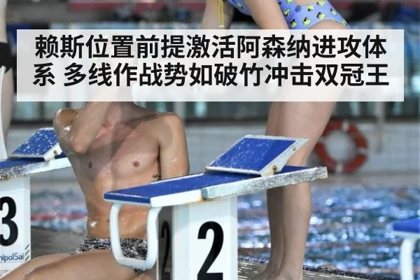 赖斯位置前提激活阿森纳进攻体系 多线作战势如破竹冲击双冠王